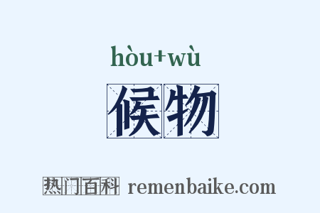 候物是什么意思的图片